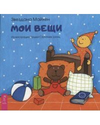 Мои вещи