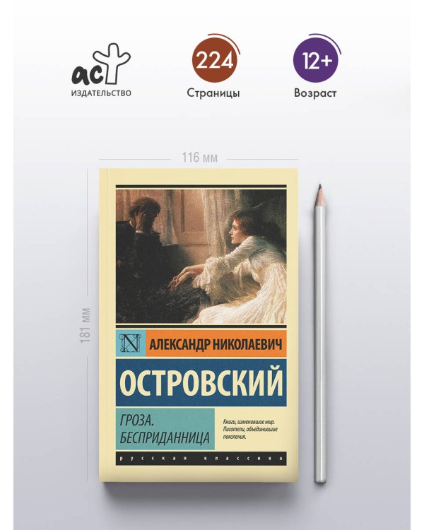 Дополнительное изображение книги «Гроза. Бесприданница»