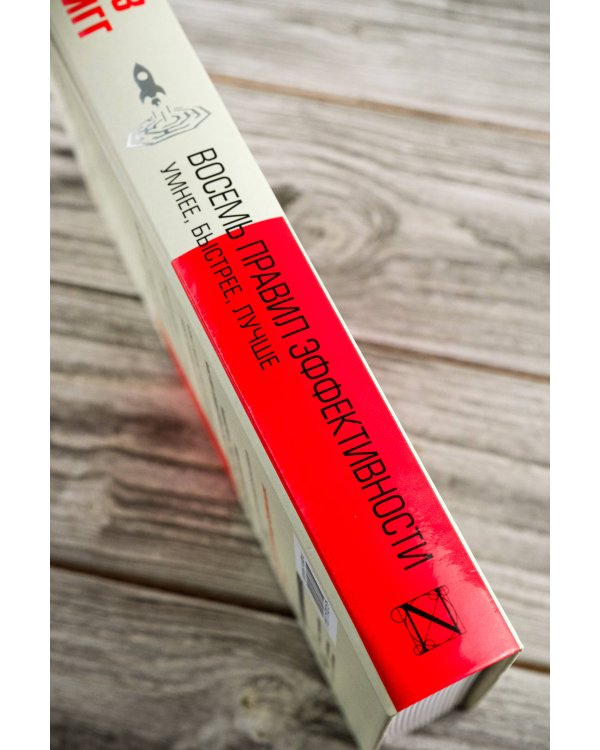 Восемь правил эффективности: умнее, быстрее, лучше