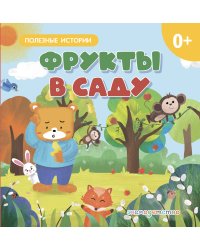 Фрукты в саду