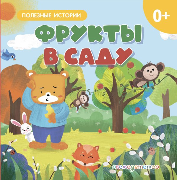 Обложка книги «Фрукты в саду», ISBN 9785042329203