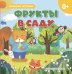 Обложка книги «Фрукты в саду», ISBN 9785042329203