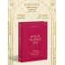Любовь на каждый день. 365 практик, которые помогут наладить отношения с близкими и с самим собой (основной) - Можайский полиграфкомбинат