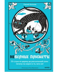 Неверные приметы. От стука по дереву до рассыпанной соли: почему мы верим в то, чего нет