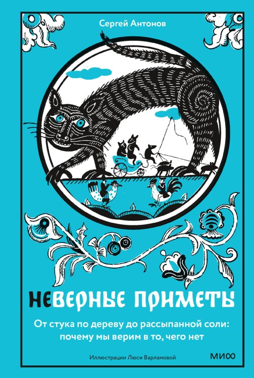 Обложка книги «Неверные приметы. От стука по дереву до рассыпанной соли: почему мы верим в то, чего нет» — Антонов Сергей Викторович, ISBN 9785002813766