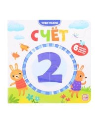 Чудо-пазлы (книга с 1 пазлом). Счет. 100544с/2