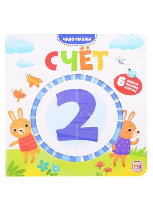 Чудо-пазлы (книга с 1 пазлом). Счет. 100544с/2