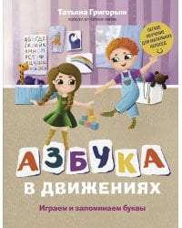 Азбука в движениях. Играем и запоминаем буквы