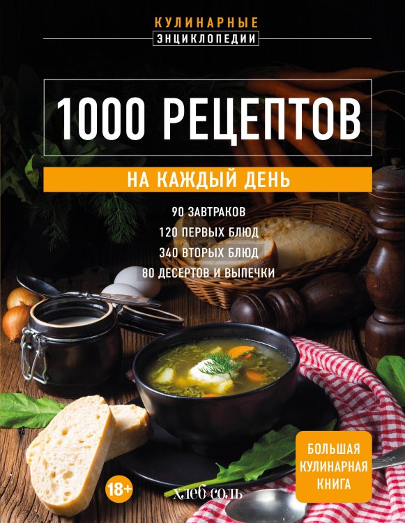 Кулинарная энциклопедия 1000 рецептов на каждый день. Большая кулинарная книга