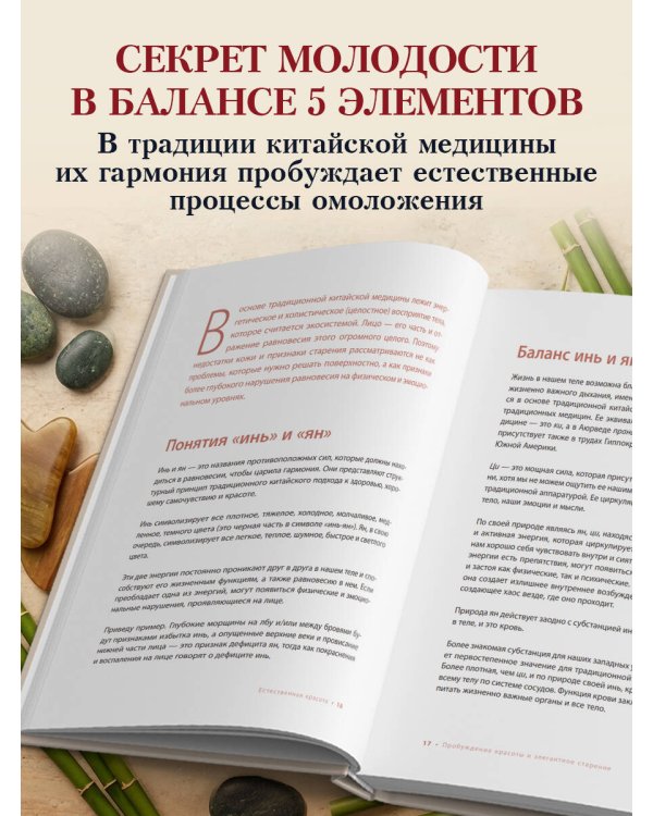 Естественная красота. Йога для лица, тейпирование и восточная система омоложения