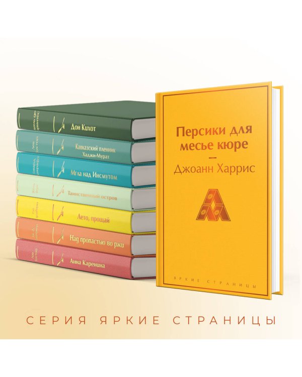 Персики для месье кюре