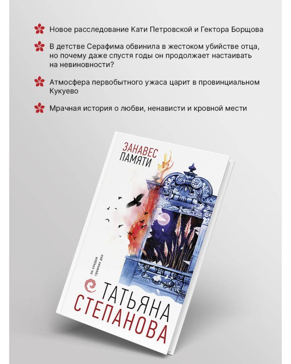 Занавес памяти