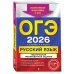 ОГЭ. Сдаем без проблем (обложка) ОГЭ-2026. Комплект. Русский язык. Тематические тренировочные задания + Итоговое собеседование