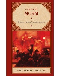 Бремя страстей человеческих