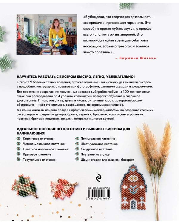 БИСЕР шаг за шагом. 9 основных техник, 100 готовых схем. Полное пошаговое руководство по работе с бисером