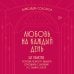 Любовь на каждый день. 365 практик, которые помогут наладить отношения с близкими и с самим собой (основной) - Можайский полиграфкомбинат