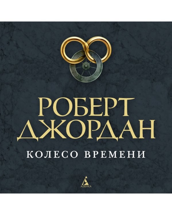 Колесо Времени. Книга 1. Око Мира