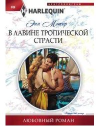 В лавине тропической страсти
