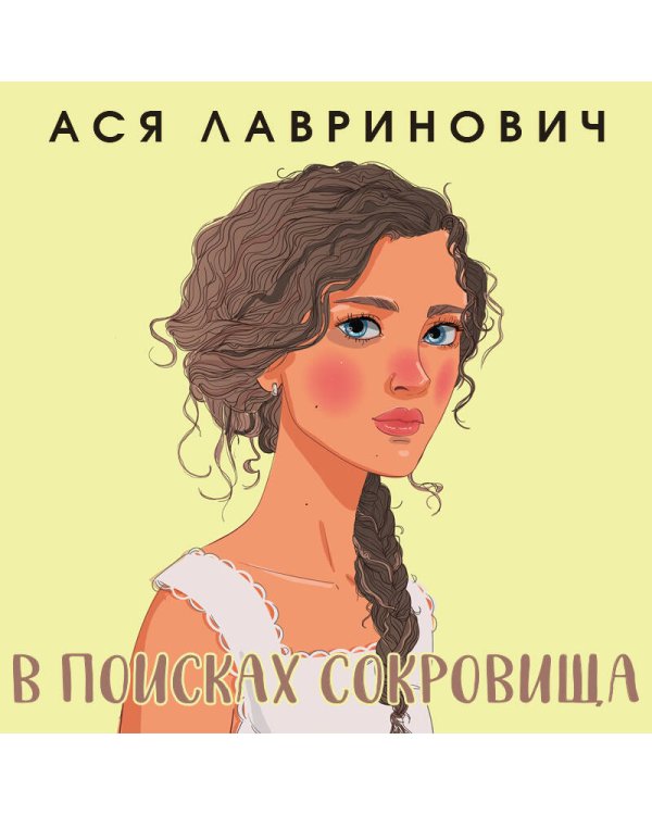 В поисках сокровища