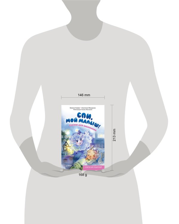 Спи, мой малыш! Сказки для засыпания. Советы для родителей