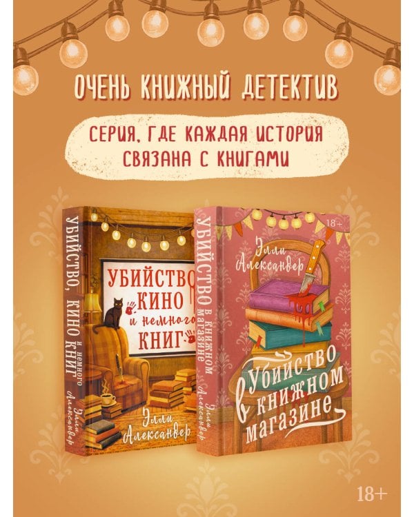 Убийство в книжном магазине