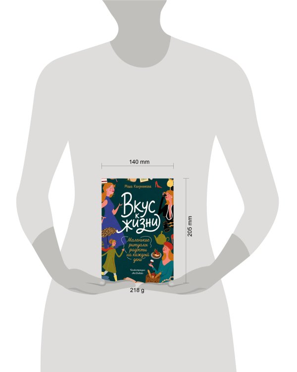 Дополнительное изображение книги «Вкус к жизни. Маленькие ритуалы радости на каждый день»