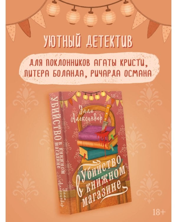 Убийство в книжном магазине