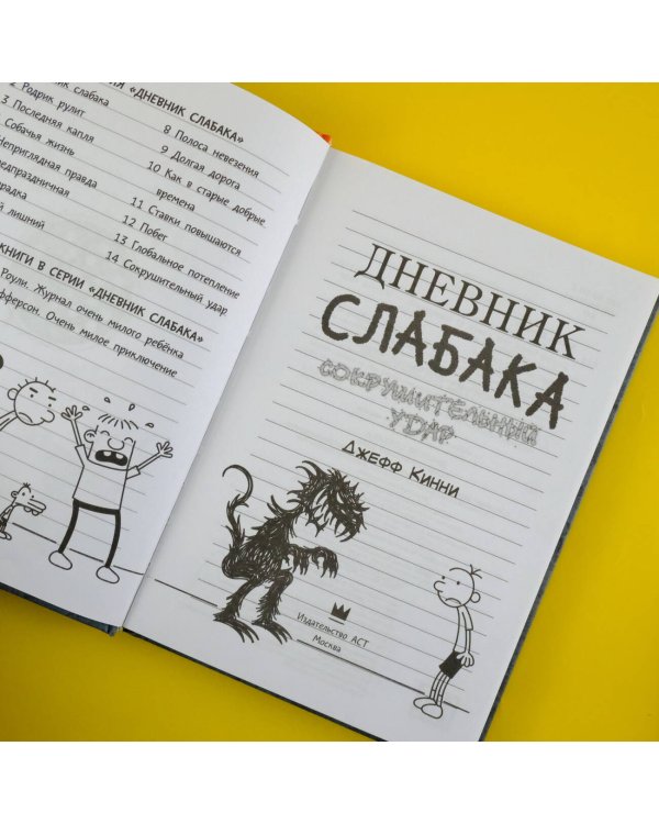 Дневник слабака-14. Сокрушительный удар