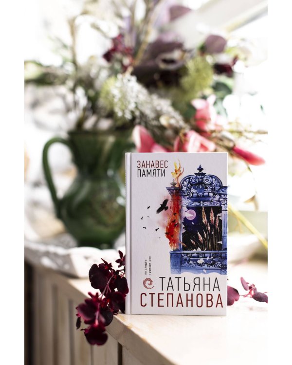 Занавес памяти