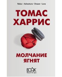 Молчание ягнят