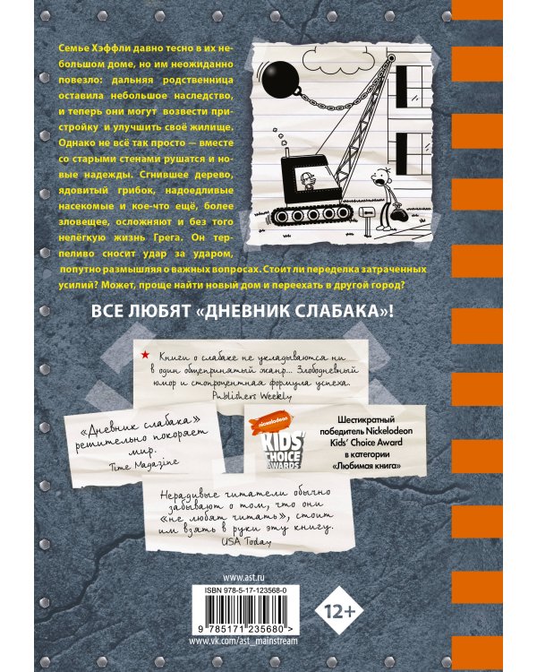 Дневник слабака-14. Сокрушительный удар