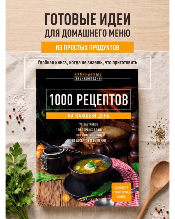 Дополнительное изображение книги «1000 рецептов на каждый день. Большая кулинарная книга»