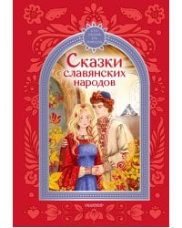 Сказки славянских народов
