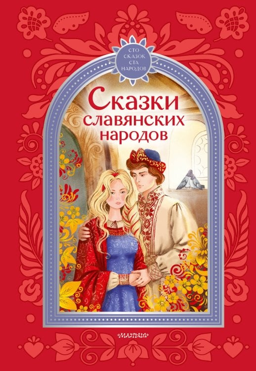 Обложка книги «Сказки славянских народов» — Задунайская Зоя Моисеевна, ISBN 9785171907549