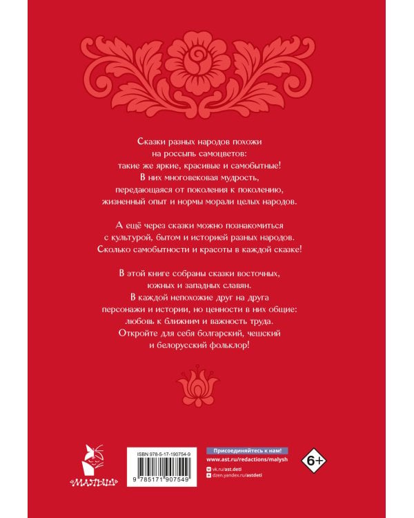 Дополнительное изображение книги «Сказки славянских народов»