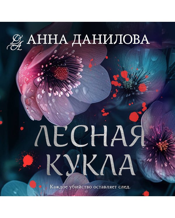 Лесная кукла