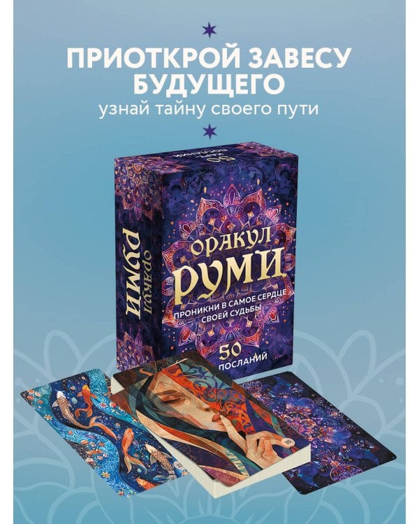 Оракул Руми. Проникни в самое сердце своей судьбы. 50 карт-посланий