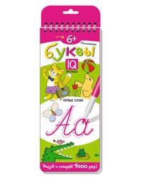 Многоразовые прописи на пружинке. 6+ Письменные буквы. Первые слова