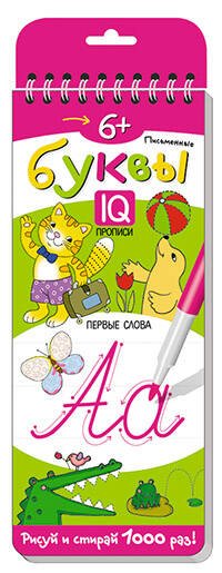Развивай-ка (Айрис) Многоразовые прописи на пружинке. 6+ Письменные буквы. Первые слова