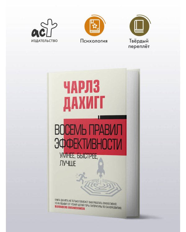Восемь правил эффективности: умнее, быстрее, лучше