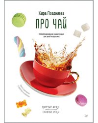 Про чай. Иллюстрированная энциклопедия для детей и взрослых