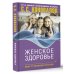 Путь к здоровью. Информационная медицина Женское здоровье