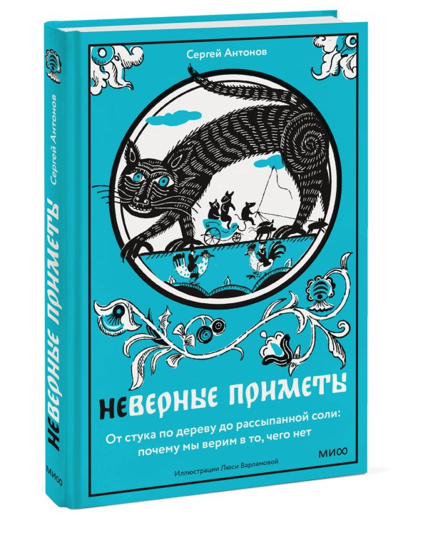Дополнительное изображение книги «Неверные приметы. От стука по дереву до рассыпанной соли: почему мы верим в то, чего нет»