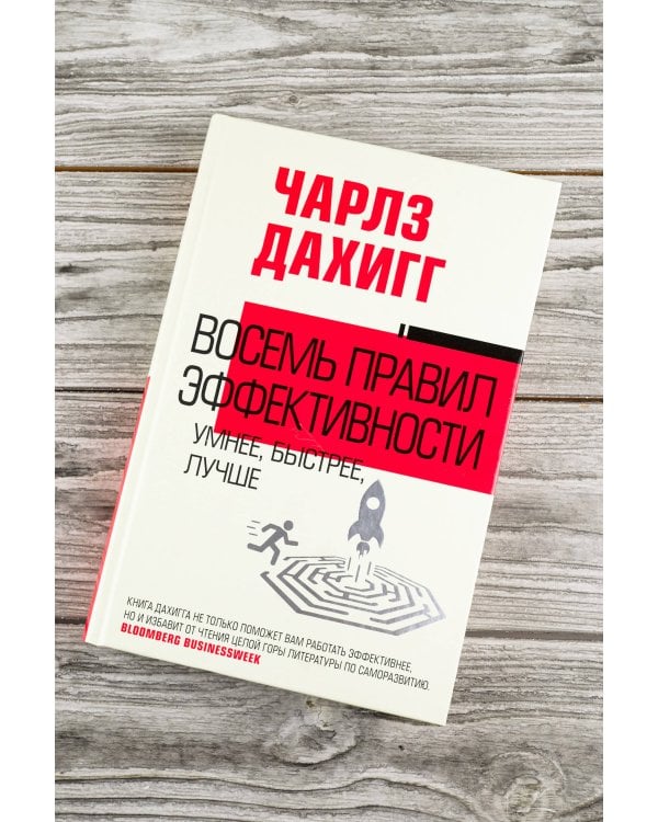 Восемь правил эффективности: умнее, быстрее, лучше