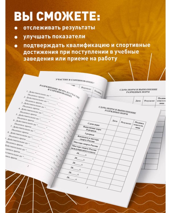 Зачетная классификационная книжка. Спортсменов первого разряда, кандидатов в мастера спорта России, мастеров спорта России и мастеров спорта России международного класса