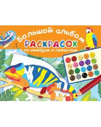Большой альбом раскрасок по номерам