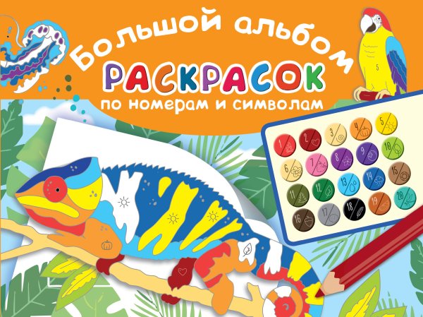 Большой альбом раскрасок Большой альбом раскрасок по номерам