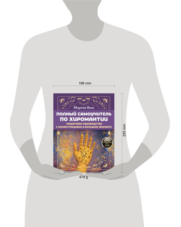 Полный самоучитель по хиромантии. Пошаговое руководство с иллюстрациями в большом формате