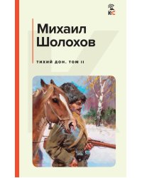 Комплект из 2-х книг: Двухтомник "Тихий Дон"