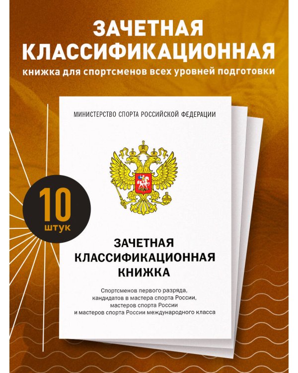 Зачетная классификационная книжка. Спортсменов первого разряда, кандидатов в мастера спорта России, мастеров спорта России и мастеров спорта России международного класса